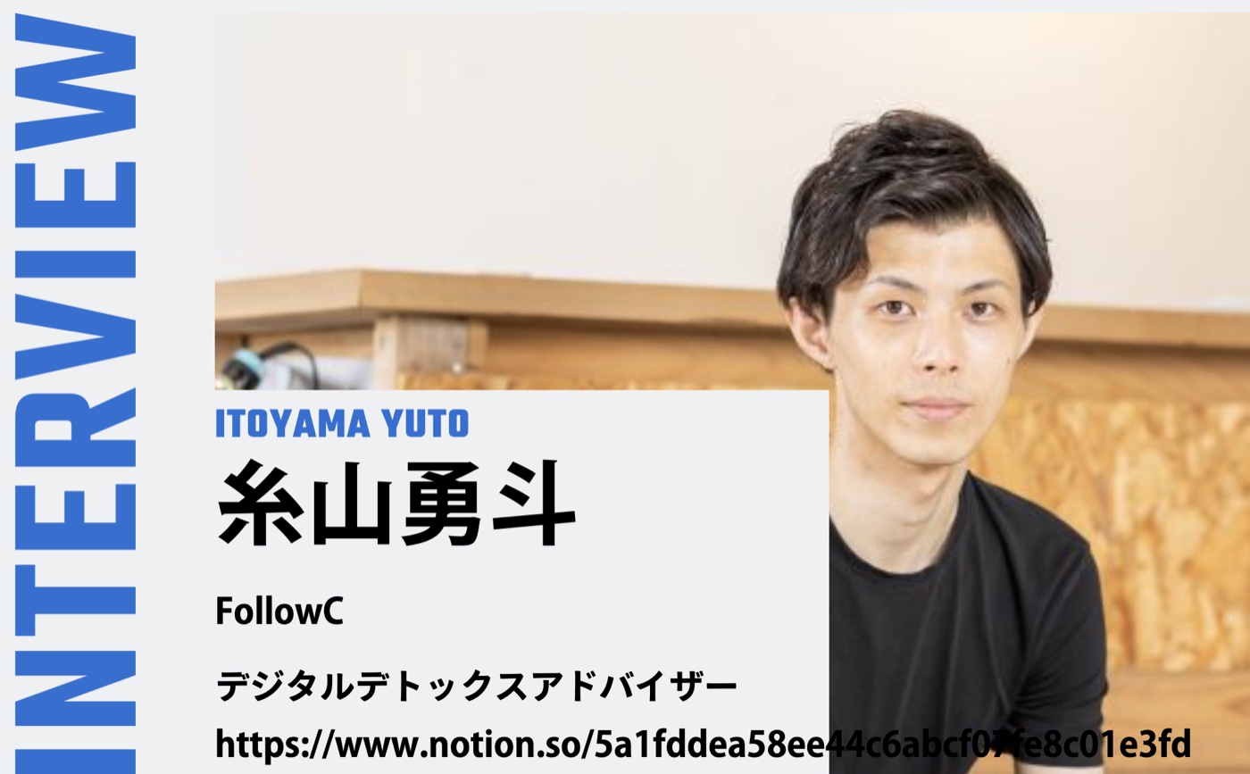 ザ・イノベーター 取材記事サムネイル：糸山勇斗 INTERVIEW デジタルデトックスアドバイザー