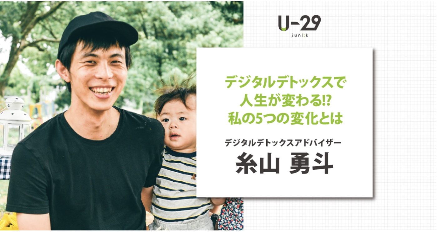 U-29.com 取材記事サムネイル：デジタルデトックスで人生が変わる!? 糸山勇斗が語る5つの変化とは