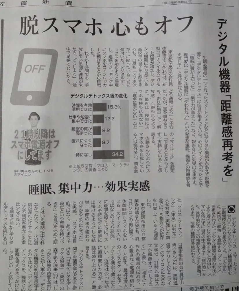 佐賀新聞の紙面「脱スマホ 心もオフ」デジタル機器との距離感を再考する記事