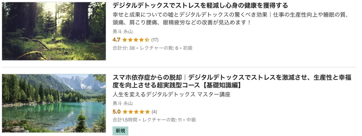 Udemyのデジタルデトックス専門講座のコース画面
