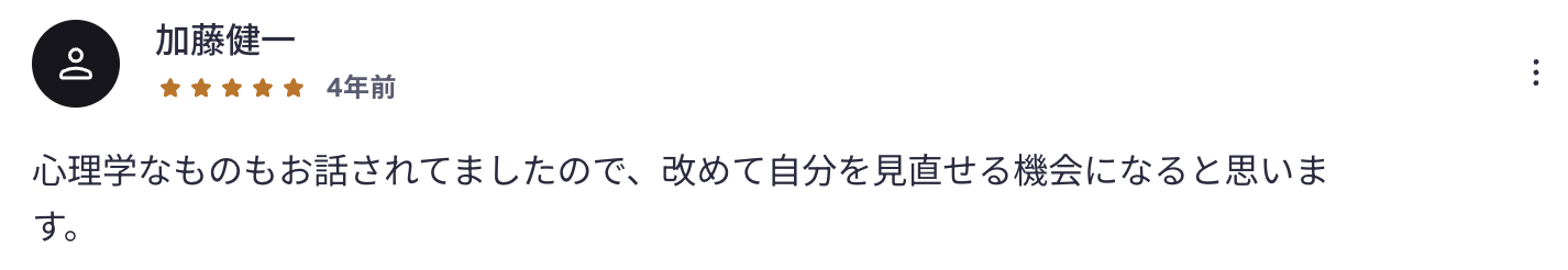 受講者レビュー：加藤健一さん（★5）— 心理学的にも自分を見直せる機会