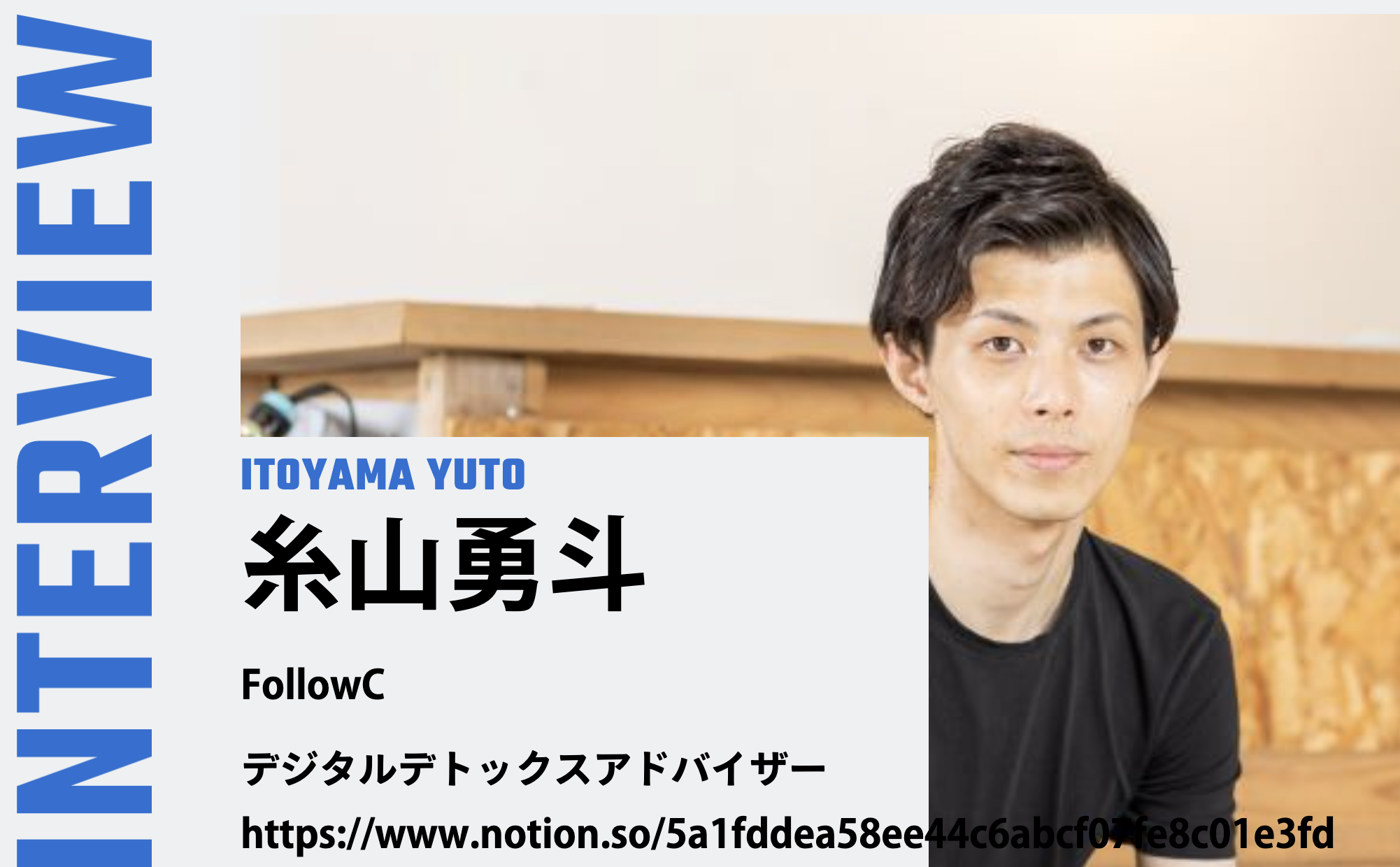 ザ・イノベーター 取材記事サムネイル:糸山勇斗 INTERVIEW デジタルデトックスアドバイザー