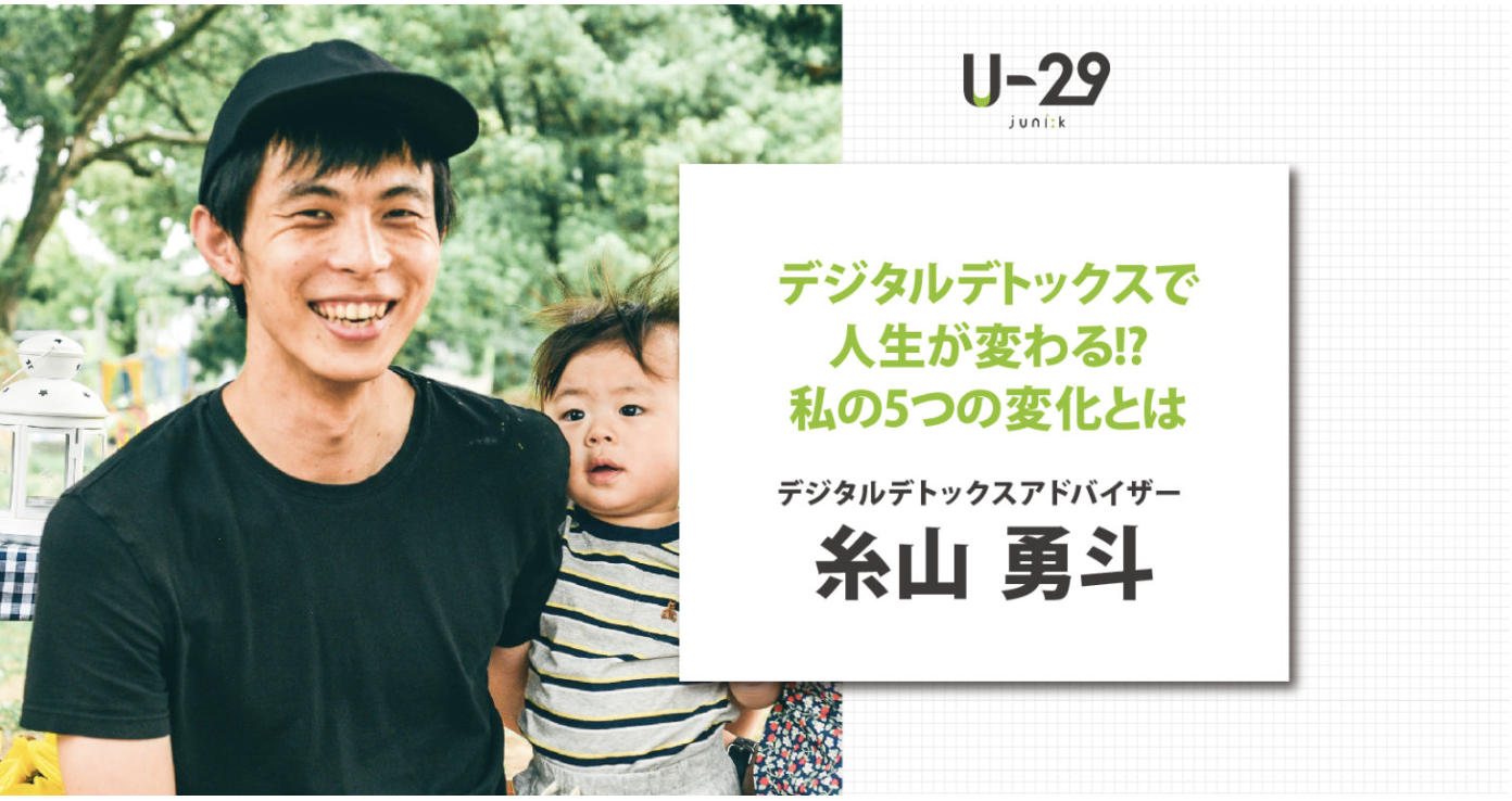 U-29.com 取材記事サムネイル:デジタルデトックスで人生が変わる!? 糸山勇斗が語る5つの変化とは