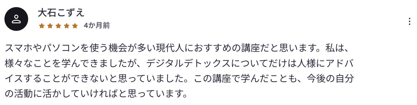受講者レビュー:大石こずえさん(★5)— スマホやパソコンを使う機会が多い現代人におすすめの講座