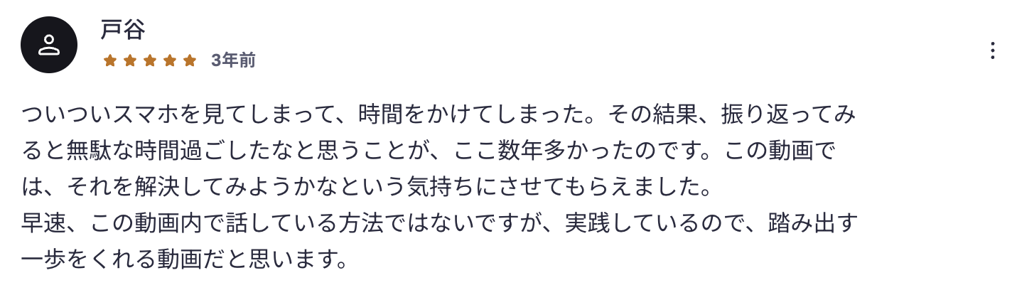 受講者レビュー:戸谷さん(★5)— スマホで無駄な時間を解決したい方への踏み出す一歩