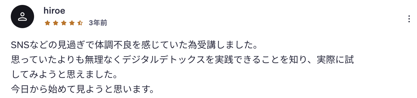 受講者レビュー:hiroeさん(★4.5)— SNSなどの見過ぎで体調不良を感じていた方の声
