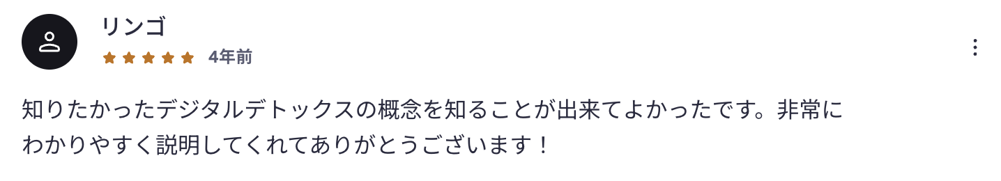 受講者レビュー:デジタルデトックス講座(★5)