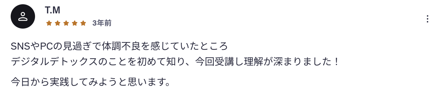 受講者レビュー:デジタルデトックス講座(★5)