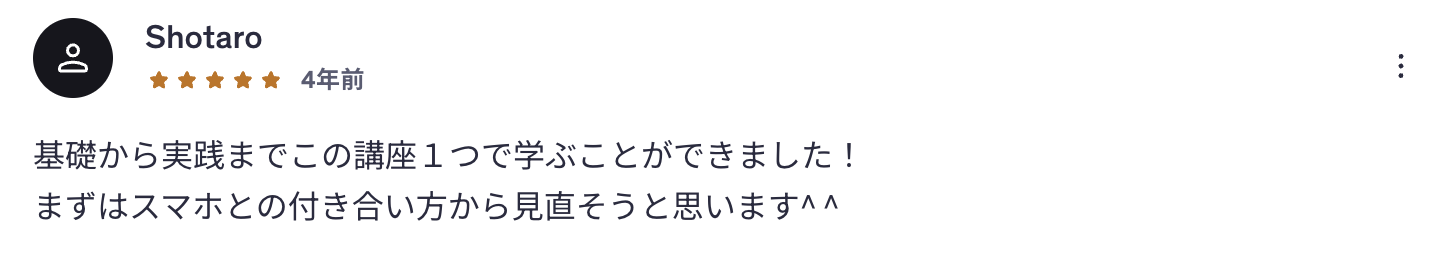 受講者レビュー:Shotaroさん(★5)— 基礎から実践まで学べた、スマホとの付き合い方を見直す