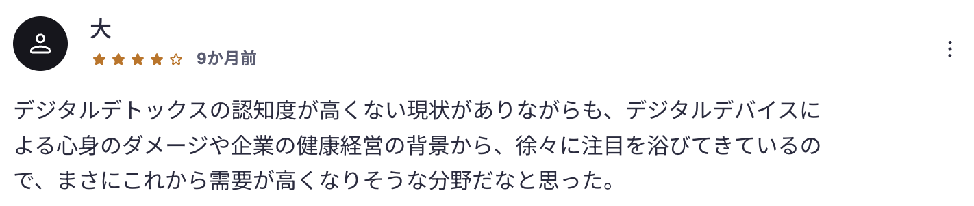受講者レビュー:デジタルデトックス講座(★5)