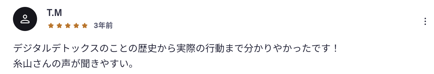 受講者レビュー:デジタルデトックス講座(★5)