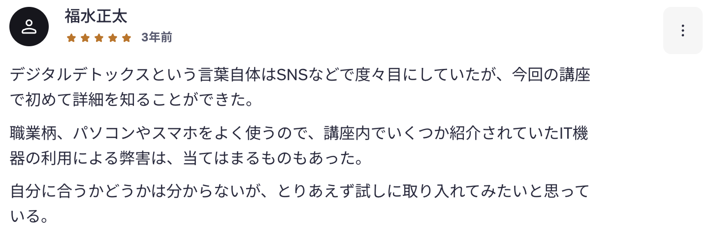 受講者レビュー:デジタルデトックス講座(★5)