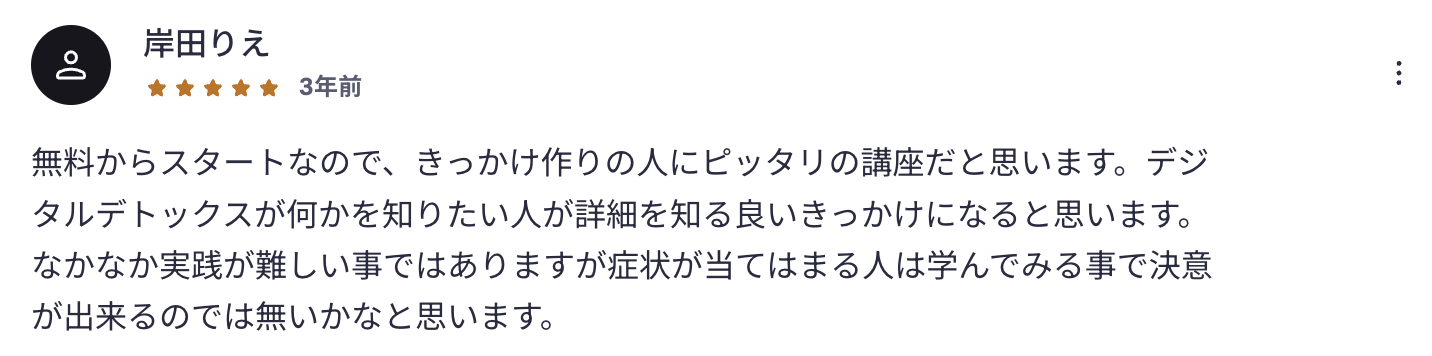 受講者レビュー:デジタルデトックス講座(★5)